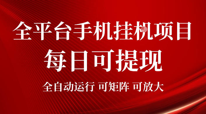 2026全平台手机挂G项目,每日可提现,单机900-1500每月,可矩阵可放大【揭秘】-海淘下载站