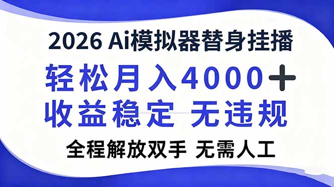 2026Ai模拟器直播，轻松月入4000+，解放双手 无需人工！-海淘下载站