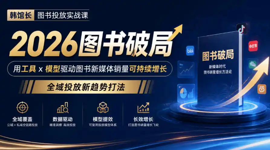 韩馆长图书投放实战课｜2026图书破局，用工具x模型驱动图书新媒体销量可持续增长，全域投放新趋势打法-海淘下载站
