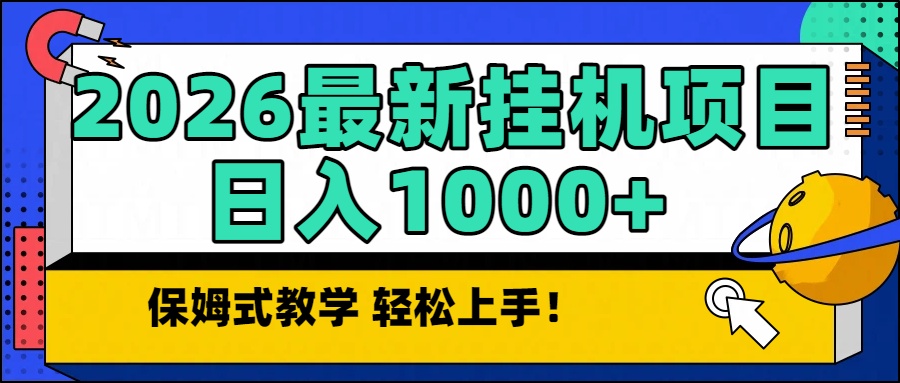 2026最新自动挂机项目长期稳定单日收益1000+-海淘下载站