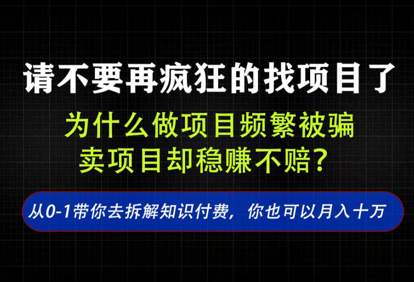 找项目?别傻了!卖项目才是真的一本万利!看完你全都懂了【揭秘】 找项目?别傻了!卖项目才是真的一本万利!看完你全都懂了【揭秘】
