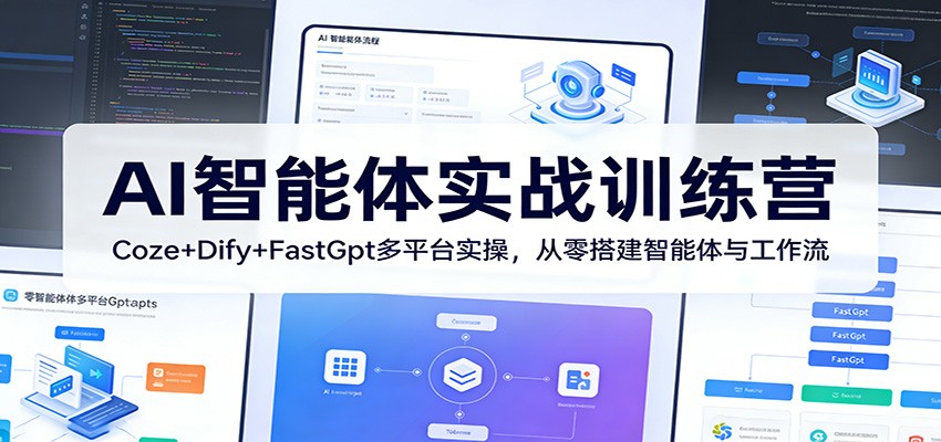 AI智能体实战训练营：Coze+Dify+FastGpt多平台实操，从零搭建智能体与工作流-海淘下载站