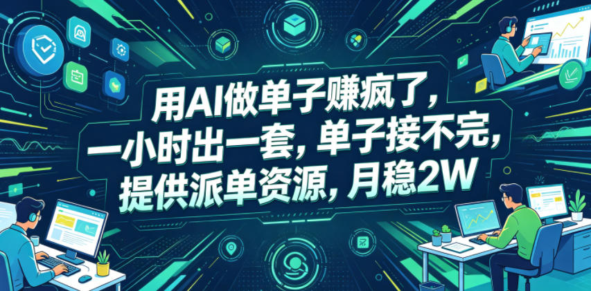 用AI做单子賺疯了，一小时出一套，单子接不完，提供派单资源，月稳2W【揭秘】-海淘下载站