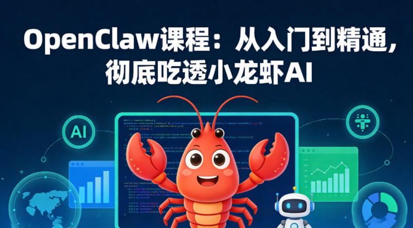 OpenClaw课程:从入门到精通,彻底吃透小龙虾AI-海淘下载站