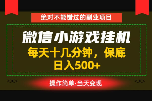 一部手机也能实现财富自由!每天十几分钟,轻松日入500+,长期稳定【揭秘】-海淘下载站