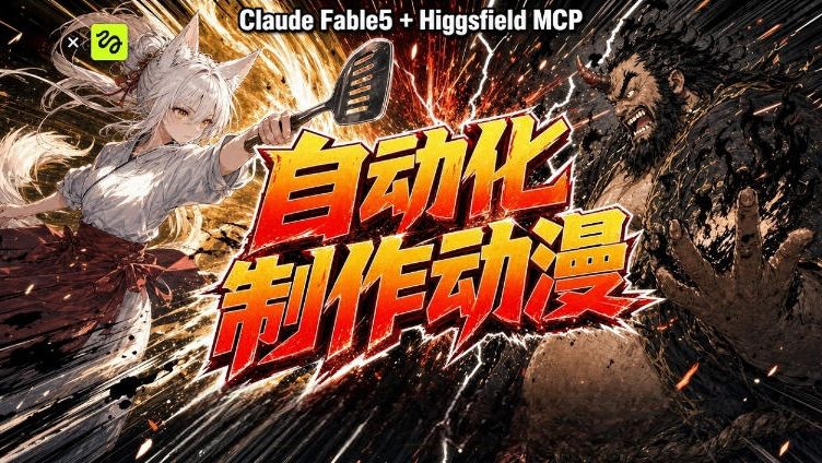 AI自动化动漫制作！Claude Fable 5接入Higgsfield MCP，直接生成完整创意内容-海淘下载站