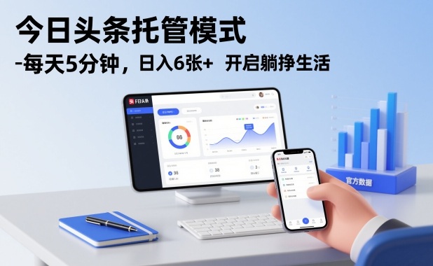 今日头条托管模式,每天5分钟,日入6张+,开启躺挣生活【揭秘】-海淘下载站