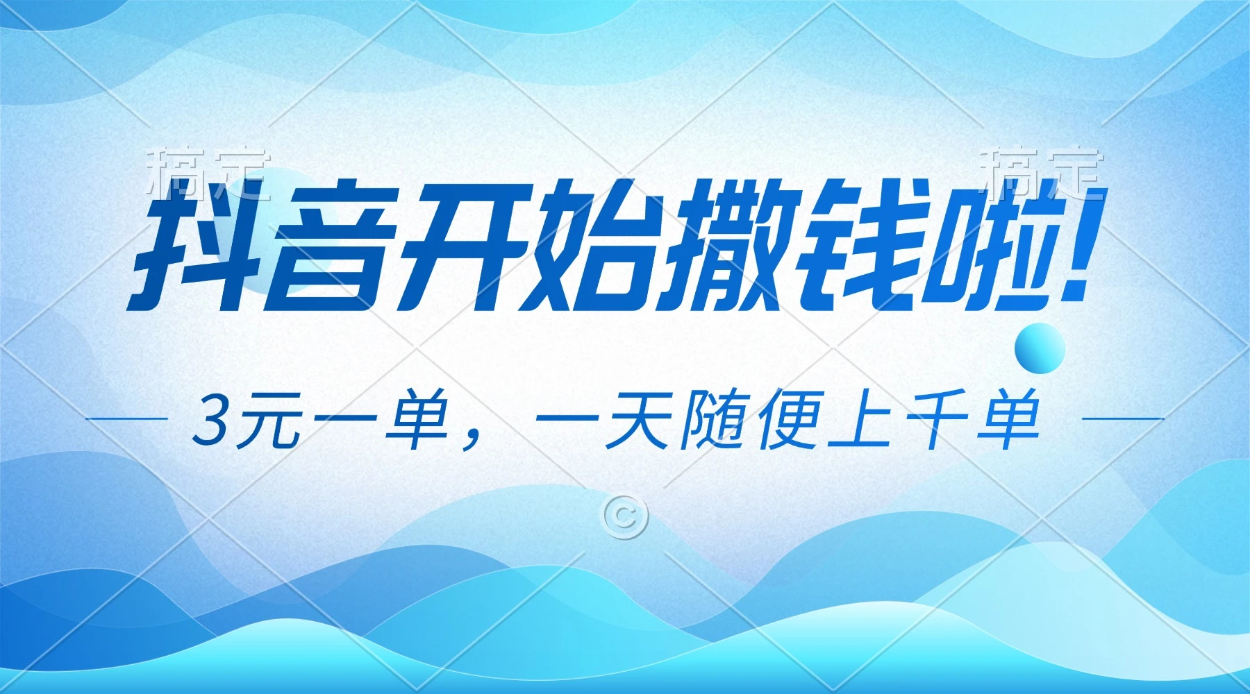 抖音开始撒钱拉，3元一单，一天随便上千单-海淘下载站