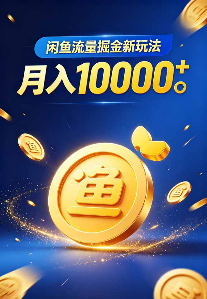 闲鱼流量掘金虚拟资料新玩法，月入10000＋-海淘下载站