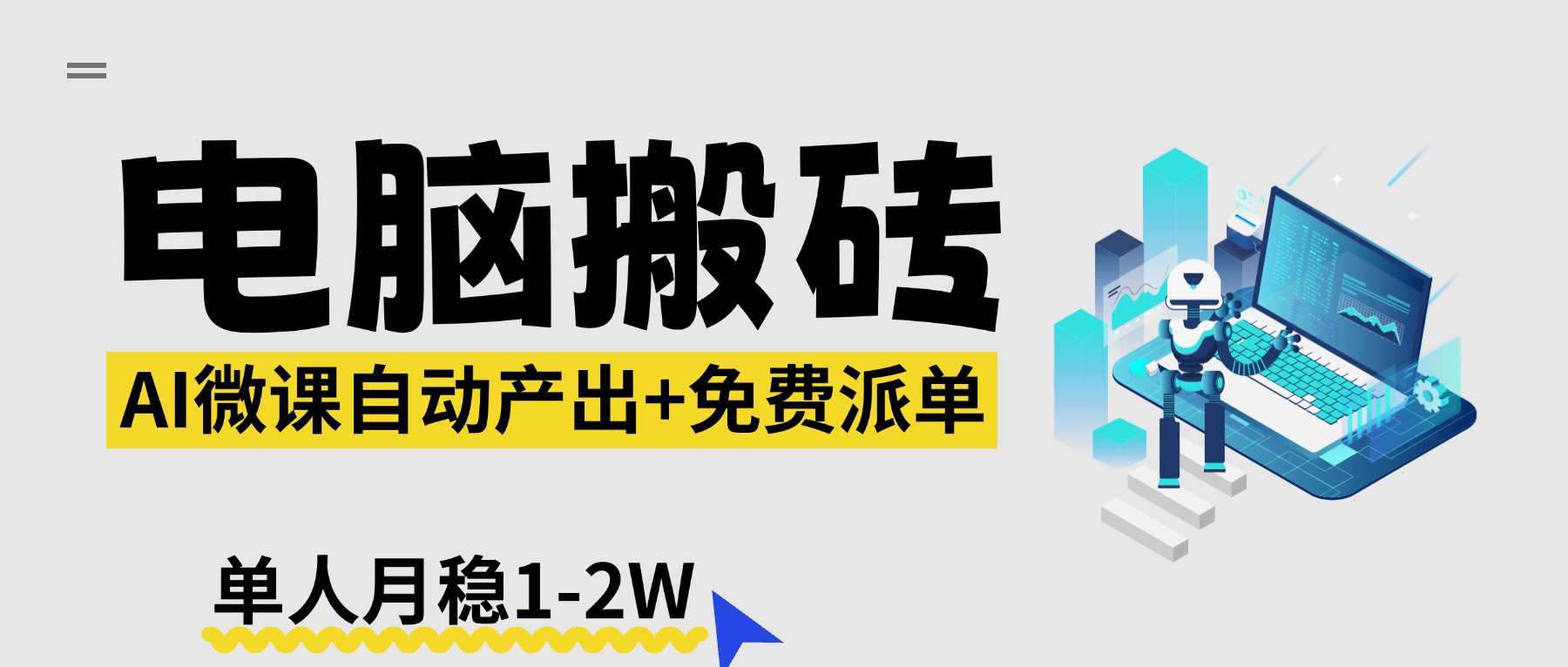 【2026风口】AI微课电脑搬砖：全自动产出+免费派单资源，单人月稳1-2W-海淘下载站