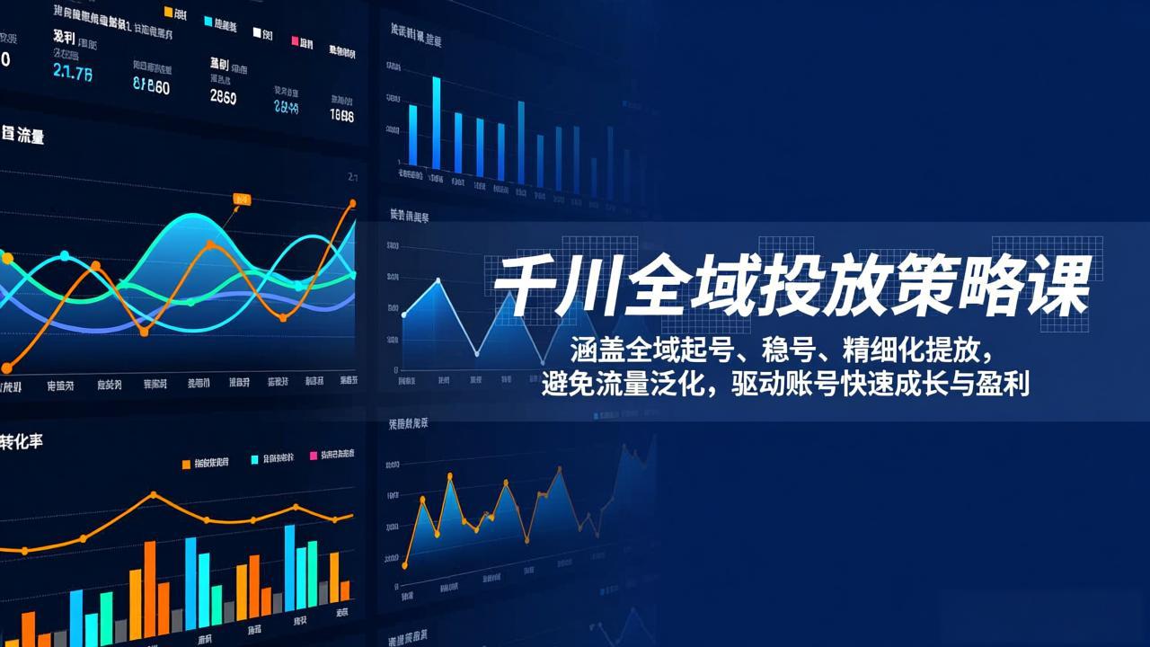 千川全域投放策略课：涵盖全域起号、稳号、精细化投放，避免流量泛化，驱动账号快速成长与盈利-海淘下载站
