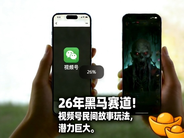 26年黑马赛道，视频号民间故事类玩法，潜力巨大，每日收益超5张-海淘下载站