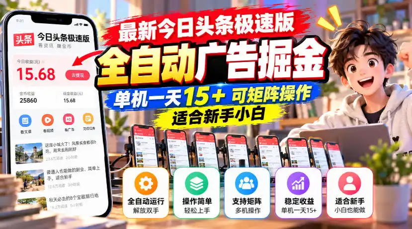 最新今日头条极速版全自动广告掘金,单机一天15+可矩阵操作适合新手小白-海淘下载站