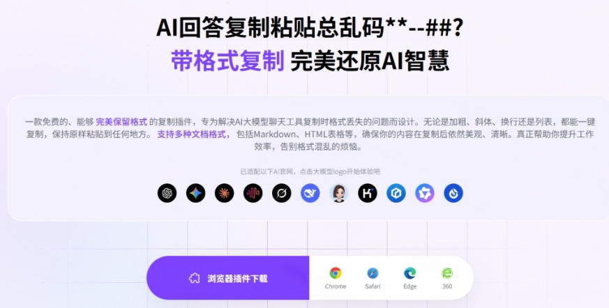 你的AI回答内容复制格式总乱码？完美一键保留原格式复制，办公宝藏浏览器插件Copy With Format-海淘下载站
