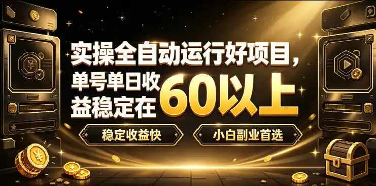 实操全自动运行好项目,单号单日收益稳定在60以上,稳定收益快,小白副业首选【揭秘】-海淘下载站