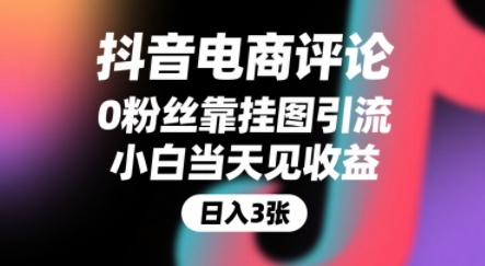 抖音电商评论,0粉丝靠挂图引流,被动挣抖音搜索佣金,小白当天见收益,还能躺挣下级评论增量收益-海淘下载站