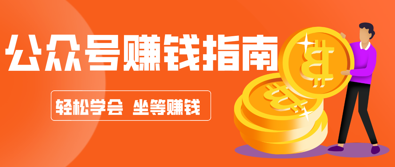 公众号复制粘贴赚钱玩法，零成本零门槛利用AI零撸搬砖，轻松实现月入万元-海淘下载站