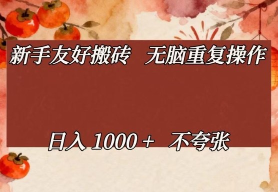 新手友好搬砖，无脑重复操作，日入1000+不夸张【揭秘】-海淘下载站