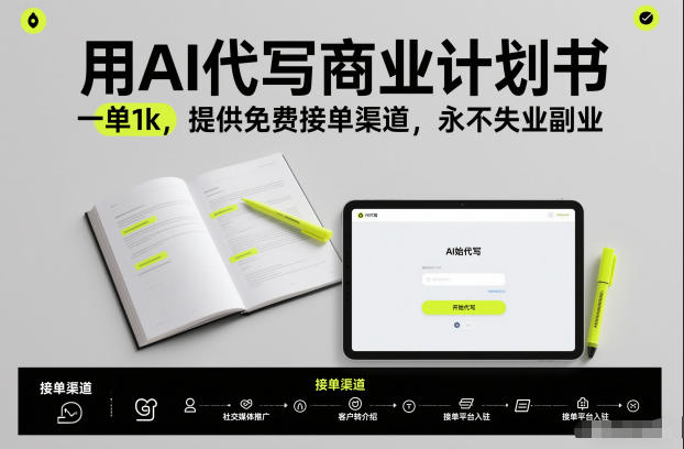用AI代写商业计划书，一单1k，提供免费接单渠道，永不失业副业-海淘下载站