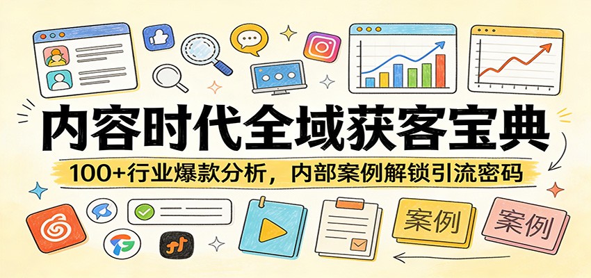 内容时代全域获客宝典：100+行业爆款分析，内部案例解锁引流密码-海淘下载站