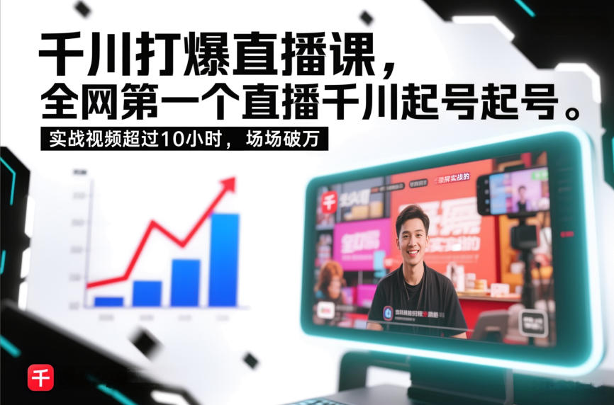 千川打爆直播课，全网第一个直播千川起号录屏实战的，实战视频超过10小时，场场破万-海淘下载站