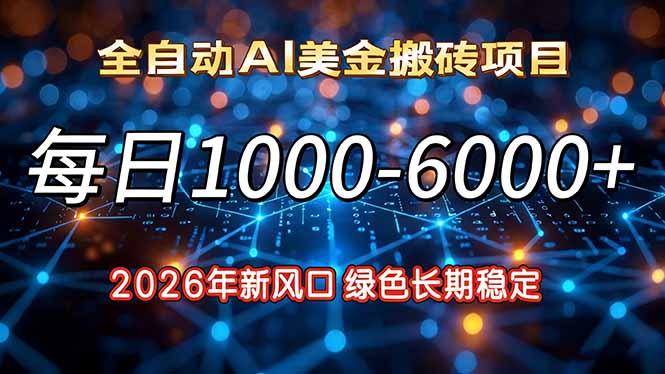 2026年新风口，每日收益1000-6000+绿色长期稳定-海淘下载站