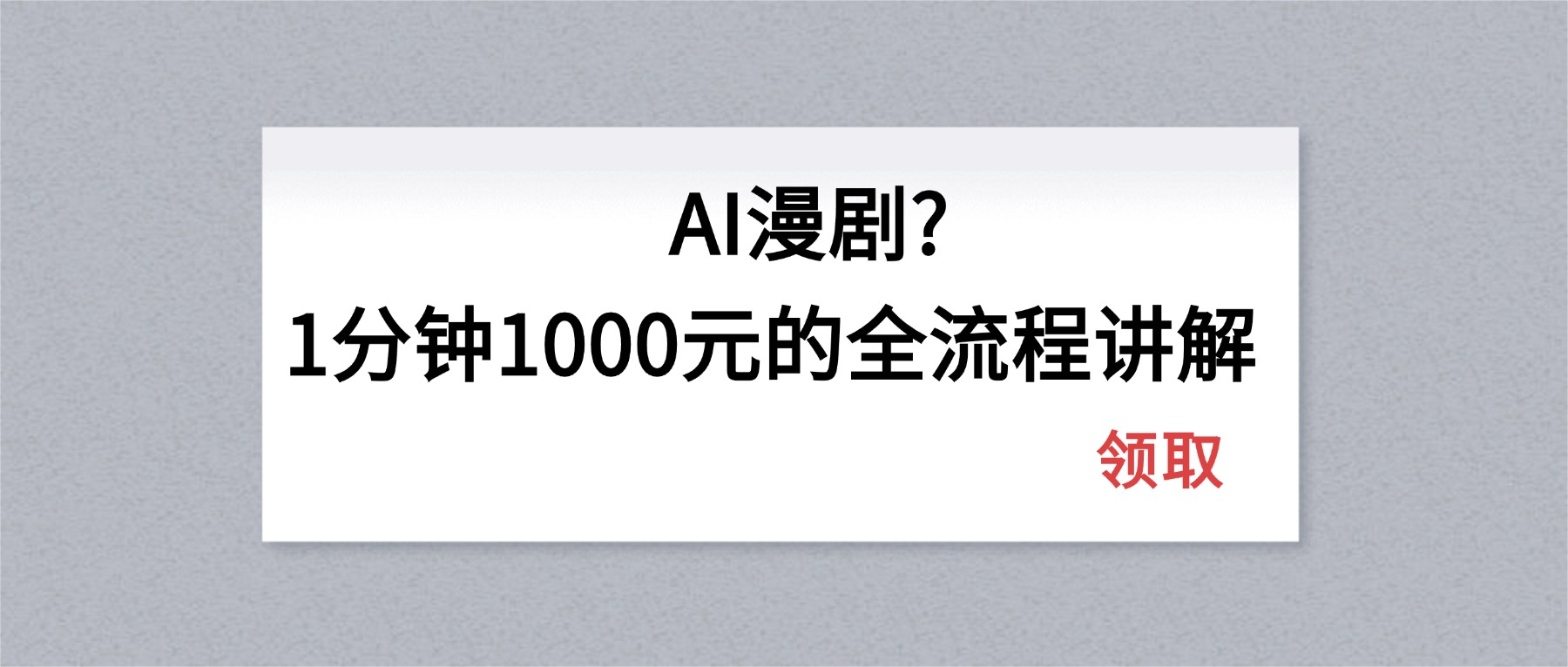 AI漫剧1分钟1000元的全流程讲解-海淘下载站