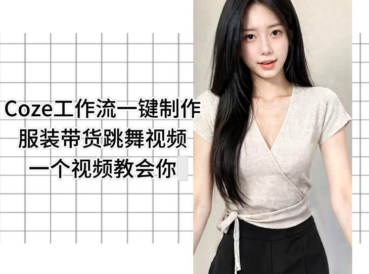 Coze工作流一键制作服装带货跳舞视频一个视频教会你,全程无需手动剪辑-海淘下载站