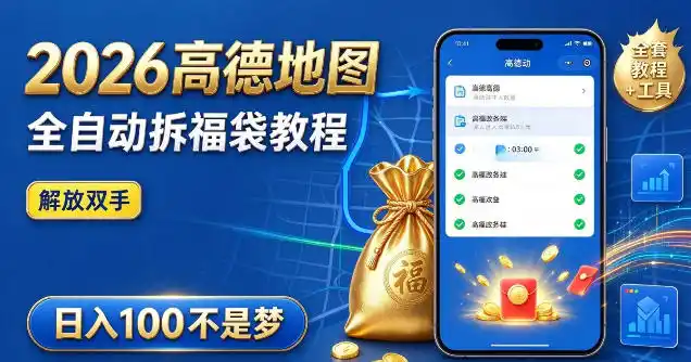 2026高德地图全自动拆福袋项目,全套教程+工具,自动运行解放双手,轻松上手日入100+【揭秘】-海淘下载站