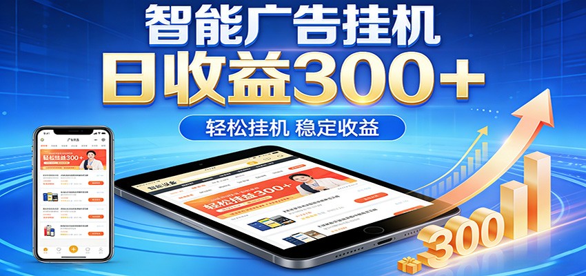 2026智能广告挂机项目，单机日入轻松变现，零门槛AI自动运行，闲时赚零花钱-海淘下载站