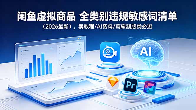 闲鱼虚拟商品 全类别违规敏感词清单(2026最新-海淘下载站