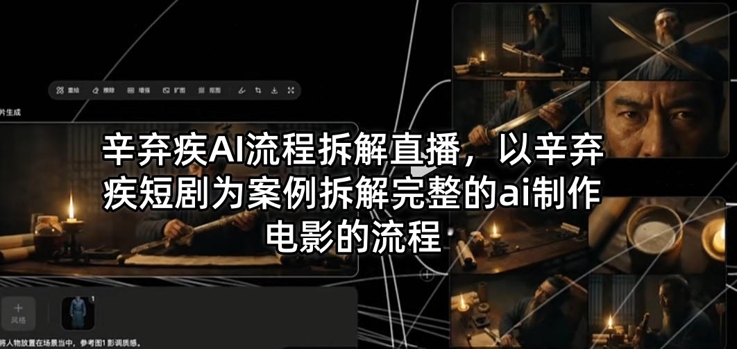 辛弃疾AI流程拆解直播，以辛弃疾短剧为案例拆解完整的ai制作电影的流程-海淘下载站