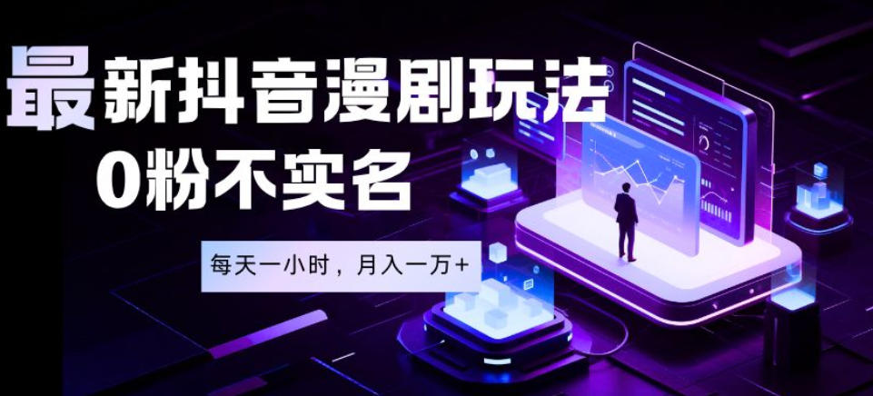 最新蓝海风口项目,抖音漫剧,0粉不实名每天一小时,月入1W+【揭秘】-海淘下载站