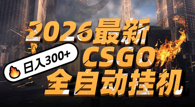 2026开年王炸，CSGO最新挂机玩法，小白一台手机即可操作，日入500+，颠覆传统搬砖-海淘下载站