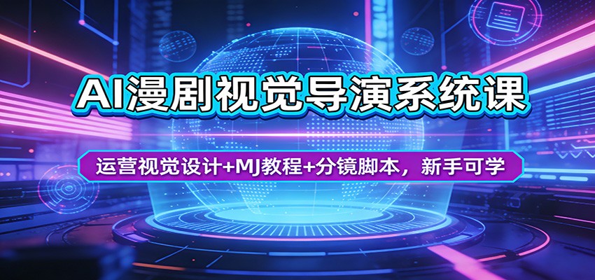 AI漫剧视觉导演系统课：运营视觉设计+MJ教程+分镜脚本，新手可学-海淘下载站