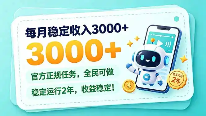 每月稳定收入3000+， 长期正规任务，全民可做， 已经稳定运行2年，收益稳定！-海淘下载站
