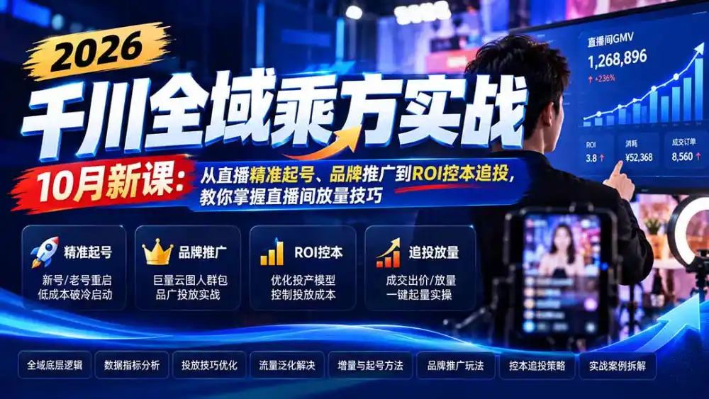 2026千川全域乘方实战-10月新课：从直播精准起号、品牌推广到ROI控本追投，教你掌握直播间放量技巧-海淘下载站
