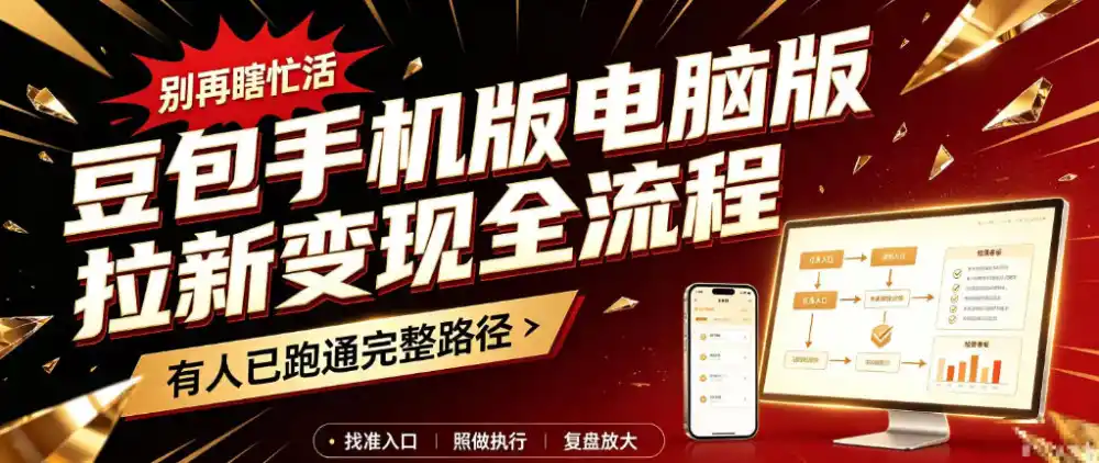 豆包手机版电脑版拉新变现全流程:简单易懂的操作步骤,新手也能快速上手賺钱-海淘下载站