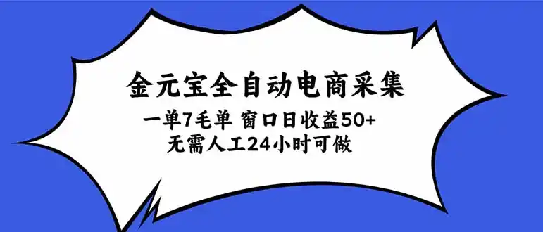 金元宝全自动电商采集，一单7毛，单窗口日收益50+ 无需人工，24小时可做-海淘下载站