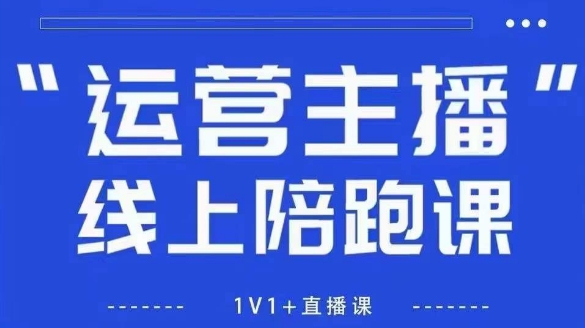 猴帝1600线上课，拉爆自然流，做懂流量的主播，新规政策下，自然流破圈攻略【更新12月】-海淘下载站