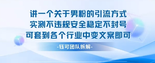 2025关于男粉的引流方式实测不违规安全稳定不封号可套到各个行业中变文案即可-海淘下载站