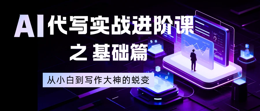 AI 代写实战进阶课之基础篇，从小白到写作大神的蜕变-海淘下载站