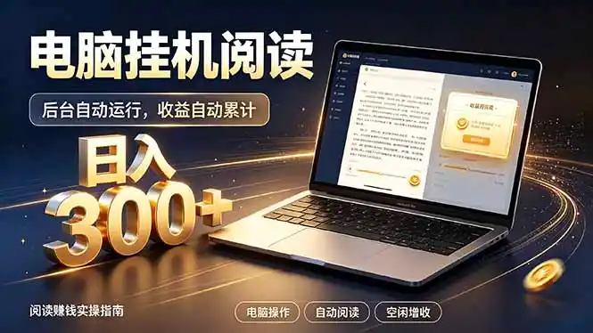 看小说也有收益？自动化流程，轻松日入300+-海淘下载站