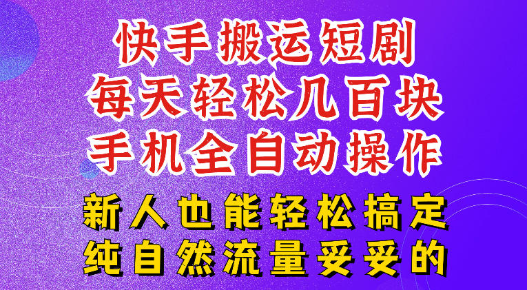 快手短剧纯搬运玩法,每天轻松几百米,无脑操作也能带你轻松干爆,可加机构,也可做t+2结算,妥妥的现金流项目【揭秘】-海淘下载站
