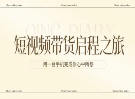 短视频带货启程之旅，用一台手机完成你心中所想-海淘下载站