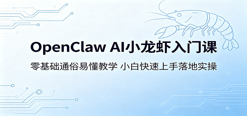 OpenClaw AI小龙虾入门课：零基础通俗易懂教学，小白快速上手落地实操-海淘下载站