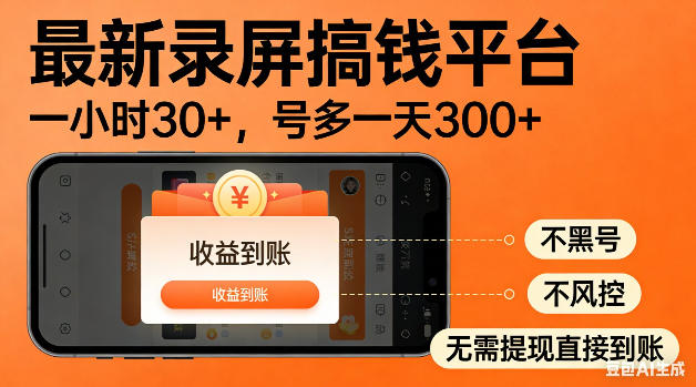 最新录屏搞钱平台！无需复杂操作，简单录屏就能賺米，一小时稳入30+，多号操作一天轻松突破300+【揭秘】-海淘下载站