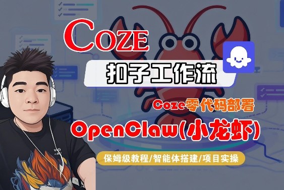 Coze零代码部署OpenClaw(小龙虾),全流程保姆级教学-海淘下载站