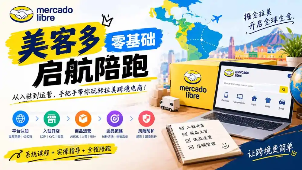美客多开店不会操作怎么办?详解入驻审核、账号设置、AI商品优化、热销选品与利润定价避坑方法-海淘下载站