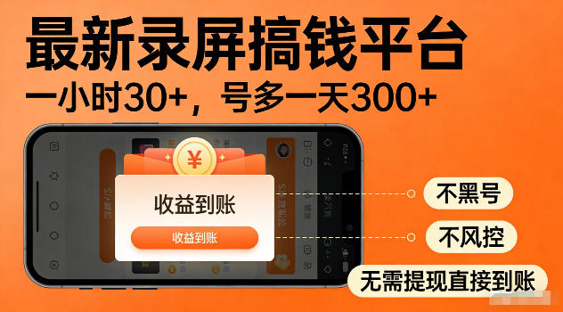 最新实测录屏搞钱平台！单小时稳拿30+，多号批量做一天300+，全程不黑号、不风控，收益直接到账【揭秘】-海淘下载站